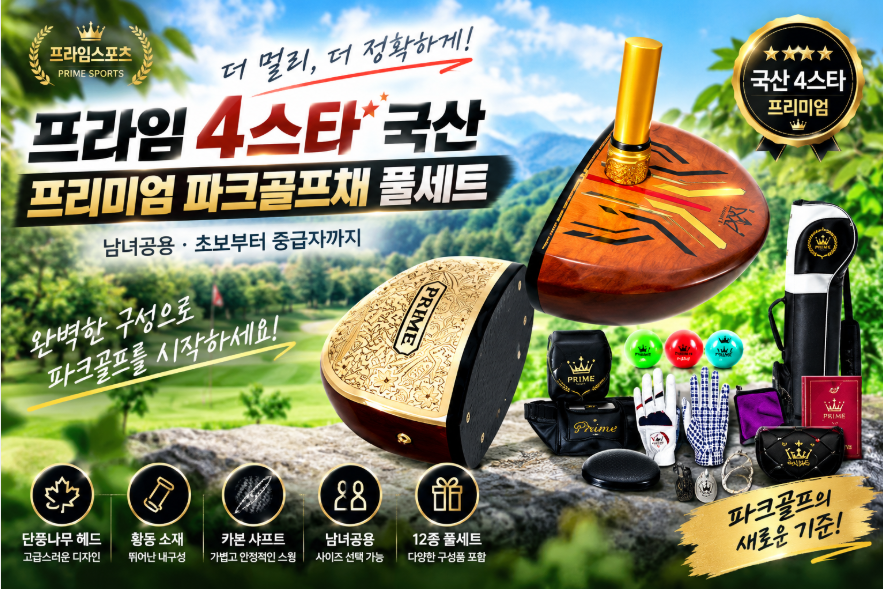 프라임 국산 4스타 파크골프채 프리미엄 풀세트 남녀공용 PRIME-4STAR-PG-SET01 제품 이미지