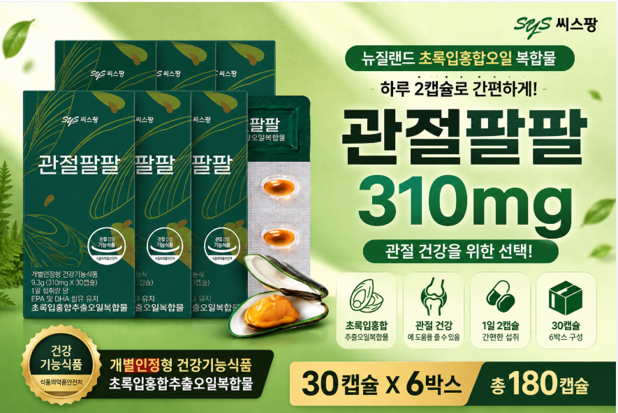 씨스팡 관절팔팔 310mg 초록입홍합오일 30캡슐 6박스 관절 건강기능식품 SYSP-JP310-30X6 제품 이미지