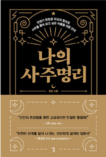 나의 사주명리 현묘 사주 명리학 입문 사주팔자 공부 도서 6885059062