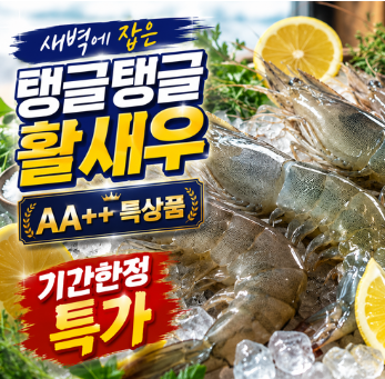 [통영어부] 국내산 살아있는 활새우 생새우 500g 흰다리새우 특상품 9654893231 – 28859869156