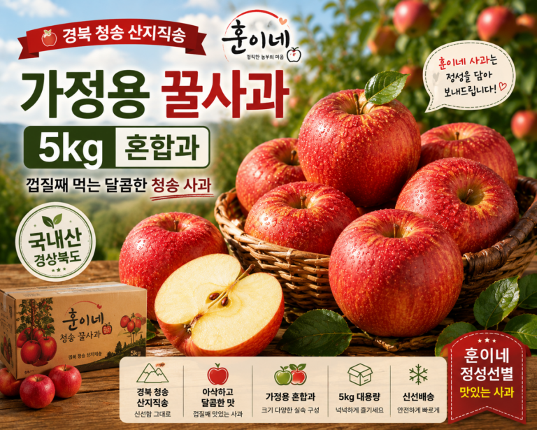 훈이네 경북 청송 가정용 꿀사과 5kg 혼합과｜산지직송 국내산 사과