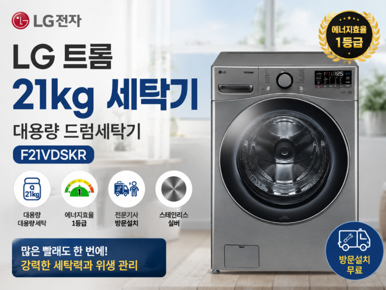 LG 트롬 세탁기 21kg F21VDSKR 대용량 드럼세탁기