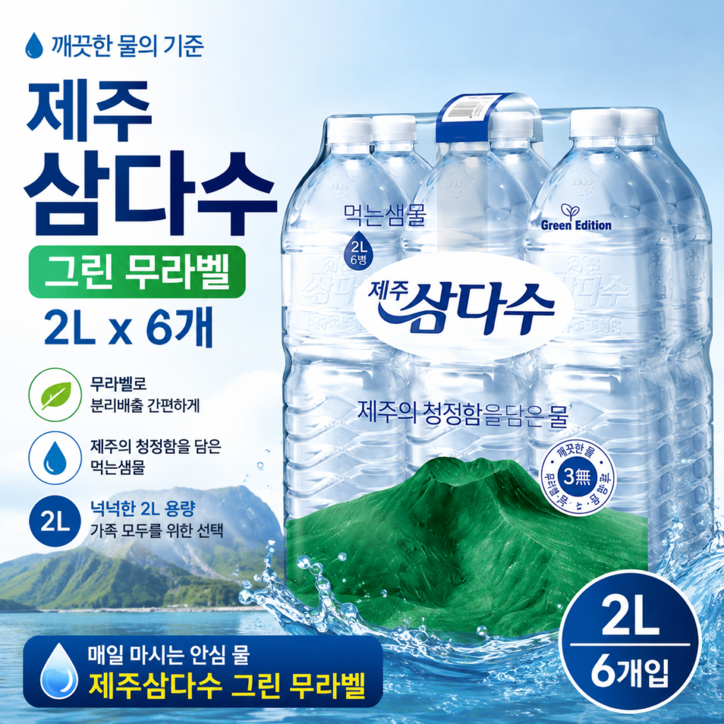 제주삼다수 그린 무라벨 2L 6개 대용량 먹는샘물 SAMDA-SU-GREEN-2L-6P 제품 이미지