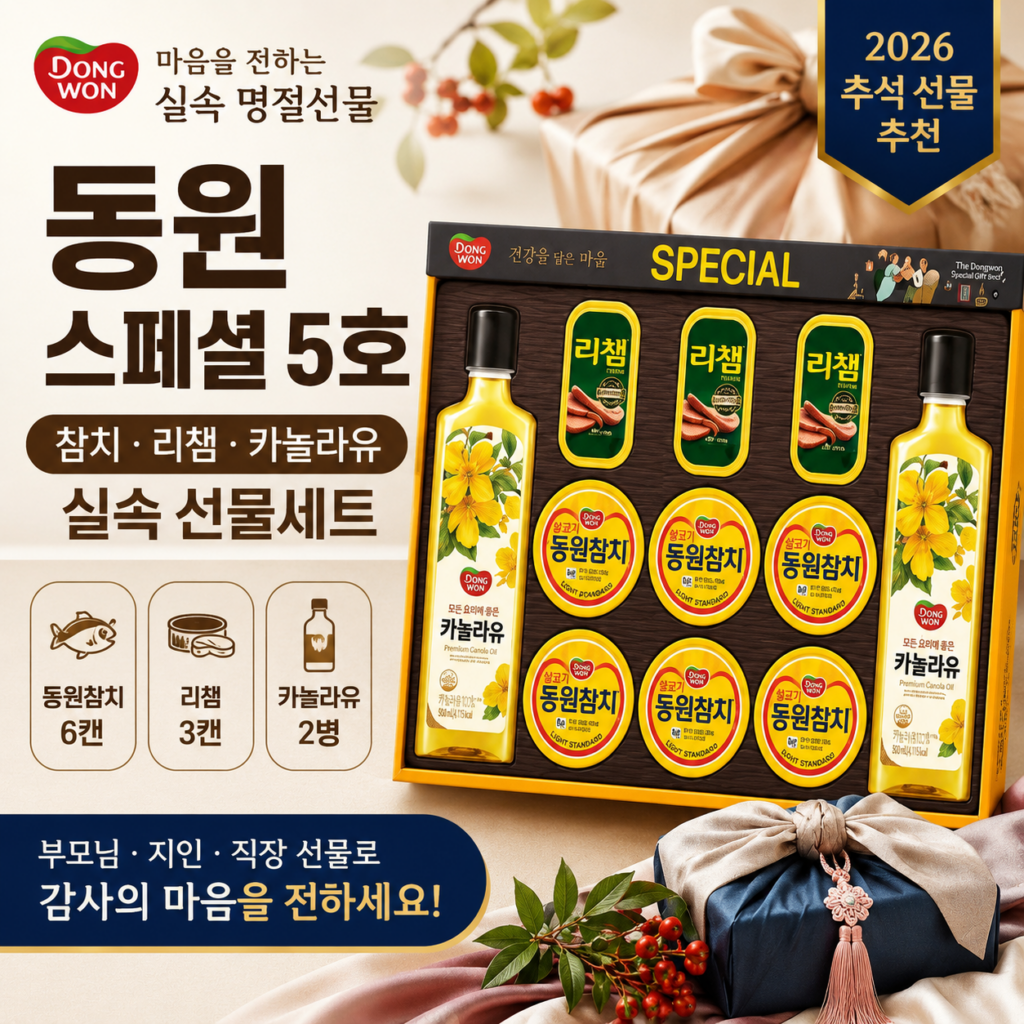 동원 스페셜 선물세트 5호 추천｜참치·리챔·카놀라유 실속 추석 명절선물 DONGWON-SP5-GIFT-01 제품 이미지