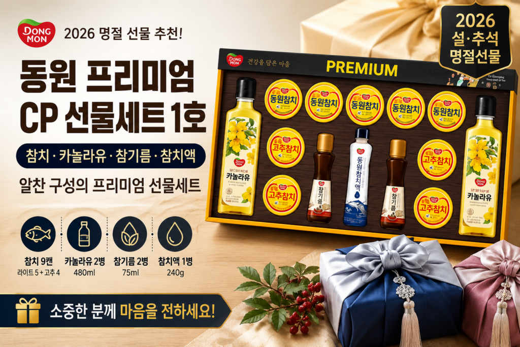 동원 프리미엄 CP 선물세트 1호 추천｜참치·카놀라유·참기름 구성 명절선물 DONGWON-CP01-PREMIUM 제품 이미지