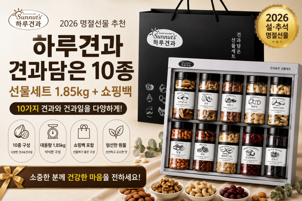 하루견과 견과담은 10종 선물세트 1.85kg 추천｜쇼핑백 포함 명절 견과류 선물 HARUNUT-GIFT10-1850 제품 이미지