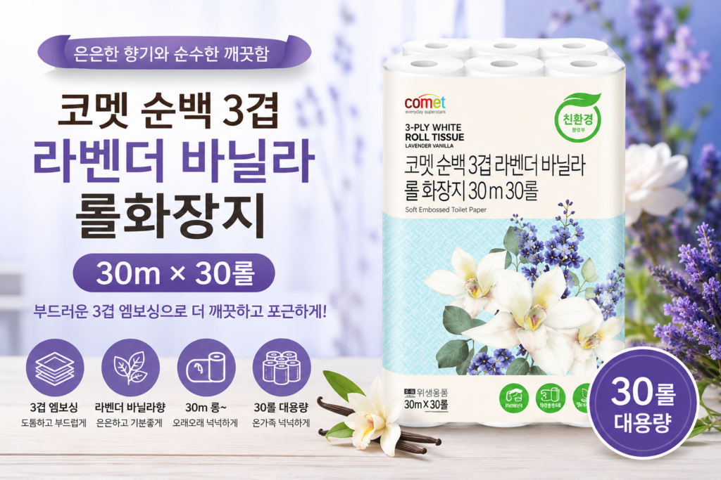 코멧 순백 3겹 라벤더 바닐라 롤화장지 30m 30롤 COMET-3P-30M30R-LV 제품 이미지