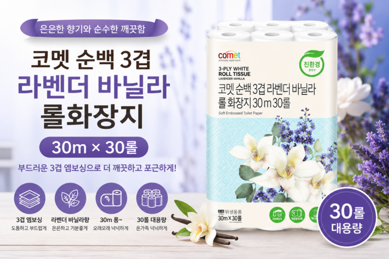 코멧 순백 3겹 라벤더 바닐라 롤화장지 30m 30롤 COMET-3P-30M30R-LV