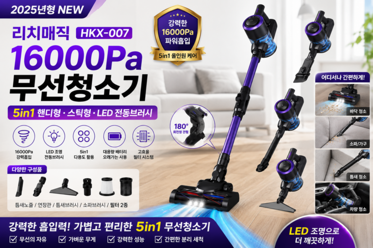 리치매직 16000Pa 무선청소기 HKX-007 후기｜5 in 1 핸디형 LED 전동브러시 가정용 청소기 RM-HKX007-16P-5IN1