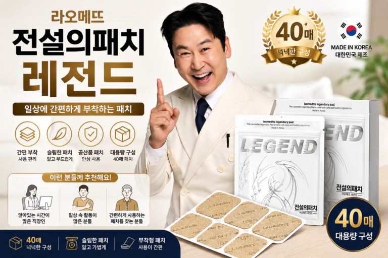 라오메뜨 전설의패치 레전드 40매 국내제조 부착형 패치LM-LEGEND-40P-KR