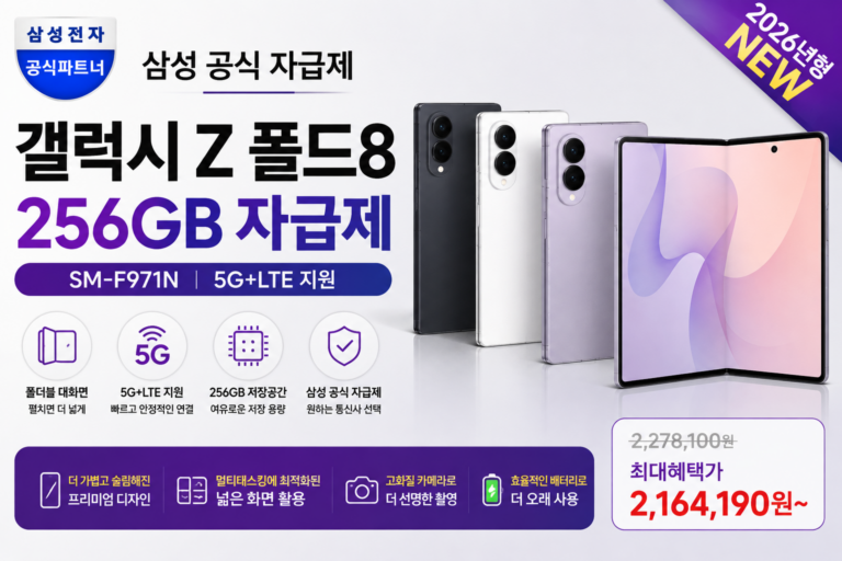 삼성 갤럭시 Z 폴드8 256GB 자급제 5G 폴더블 스마트폰 GALAXY-ZF8-256-SMF971N