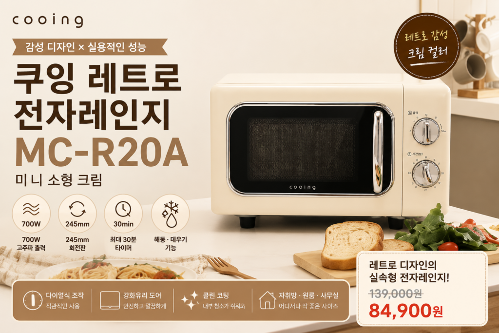 쿠잉 레트로 전자레인지 MC-R20A 크림 700W 미니 소형 전자레인지 COO-MCR20A-CR700 제품 이미지