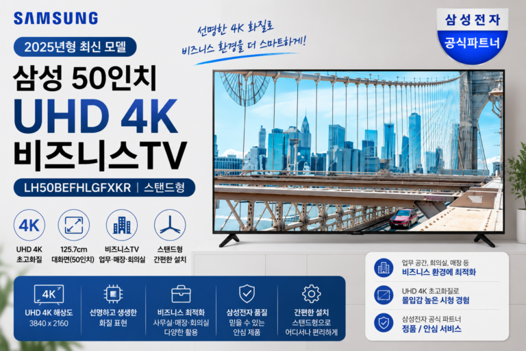 삼성 50인치 UHD 4K 비즈니스TV 2025년형 스탠드형 SAM-BE50F-4KUHD-25