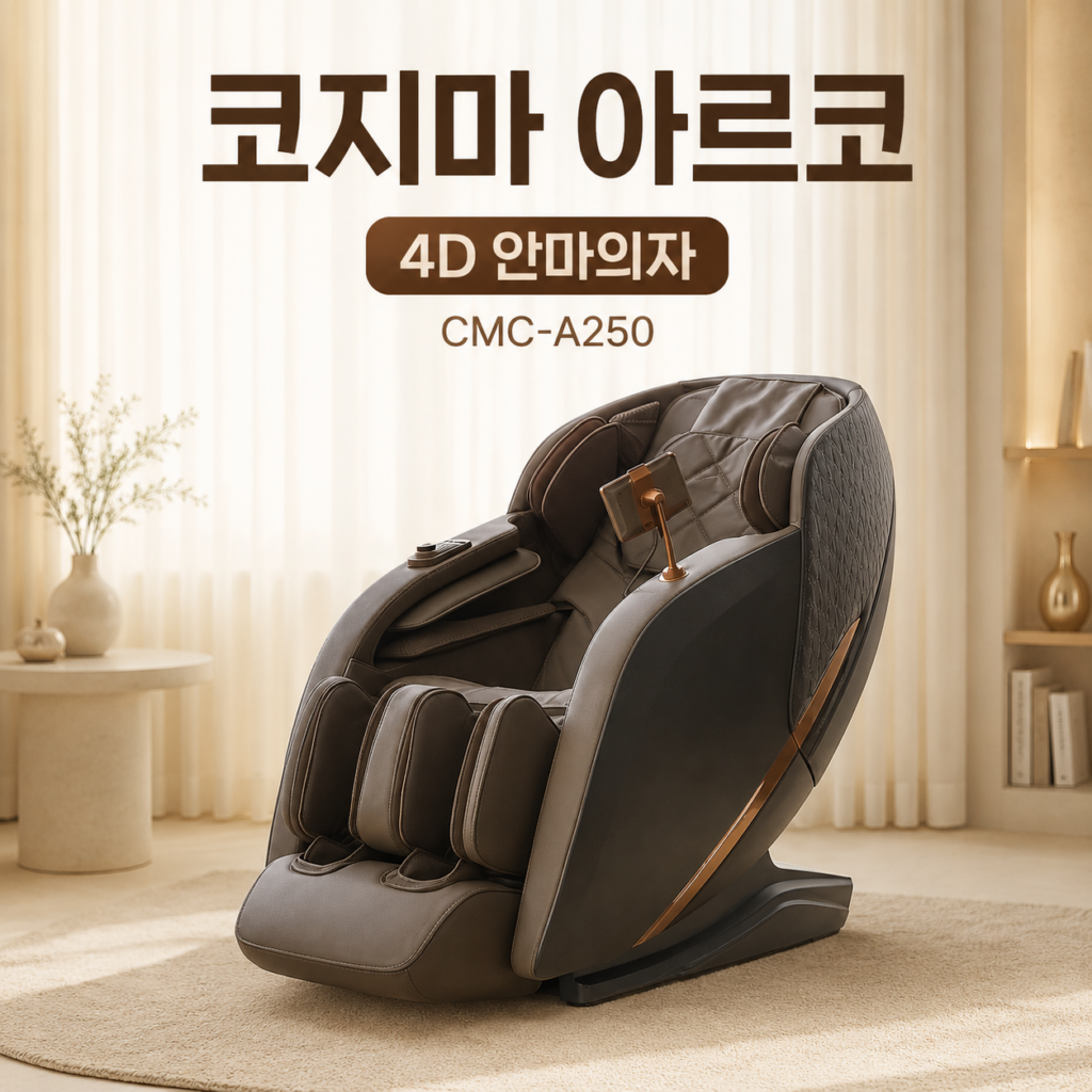 코지마 아르코 CMC-A250 4D 안마의자 COZYMA-ARCO-CMC-A250 제품 이미지
