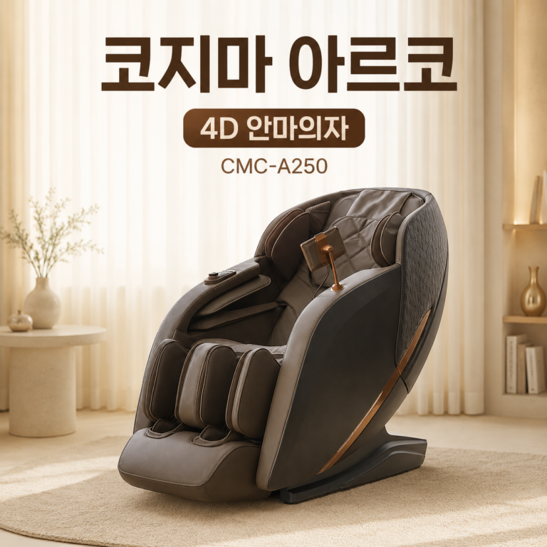 코지마 아르코 CMC-A250 4D 안마의자 COZYMA-ARCO-CMC-A250
