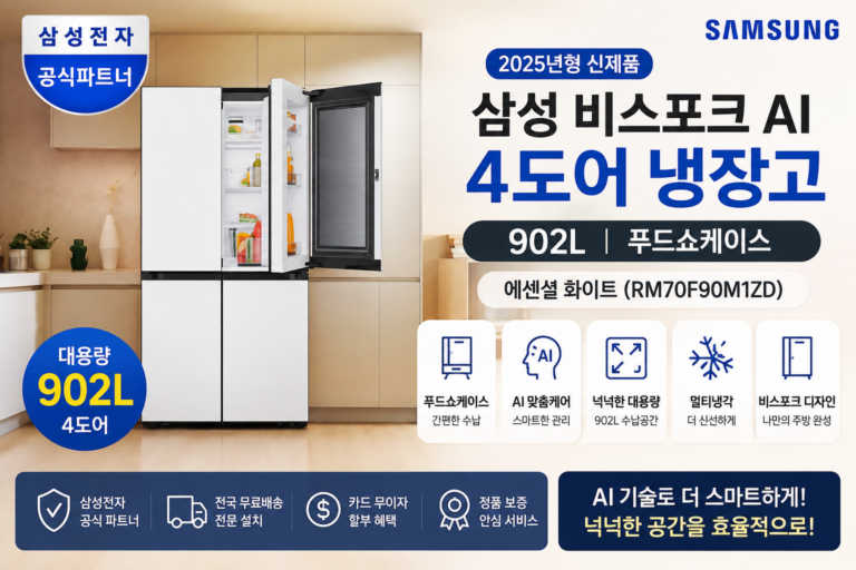 삼성 비스포크 AI 4도어 902L 푸드쇼케이스 냉장고 에센셜 화이트 RM70F90M1ZD