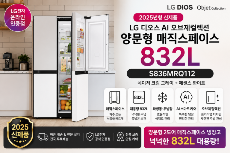 LG 디오스 AI 오브제컬렉션 832L 냉장고 S836MRQ112