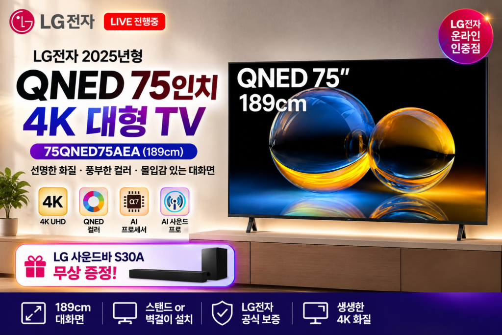 LG QNED 75인치 TV 75QNED75AEA 189cm 4K 대형TV 사운드바 증정 LG-75QNED75AEA-2025 제품 이미지