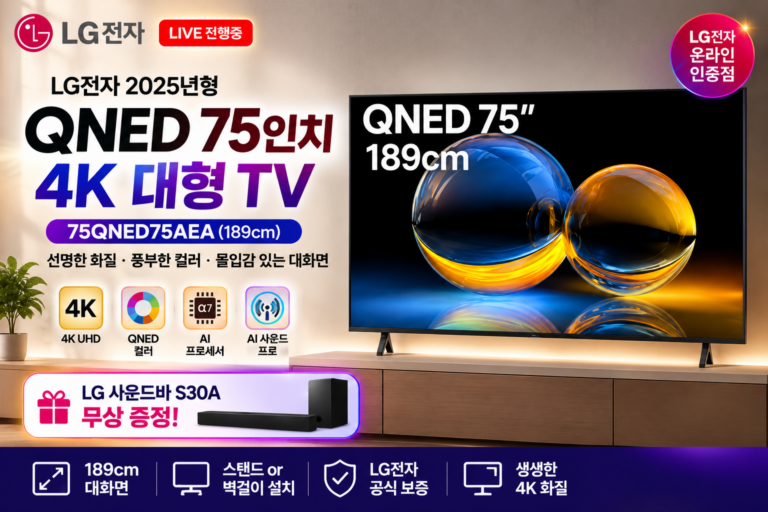 LG QNED 75인치 TV 75QNED75AEA 189cm 4K 대형TV 사운드바 증정 LG-75QNED75AEA-2025