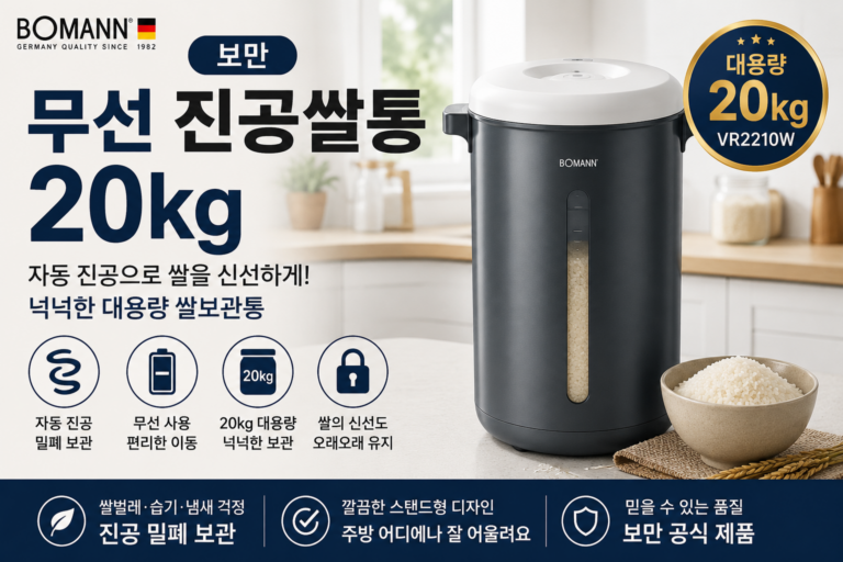 보만 무선 진공쌀통 20kg VR2210W 대용량 자동진공 쌀보관통 BOMAN-VR2210W-20KG