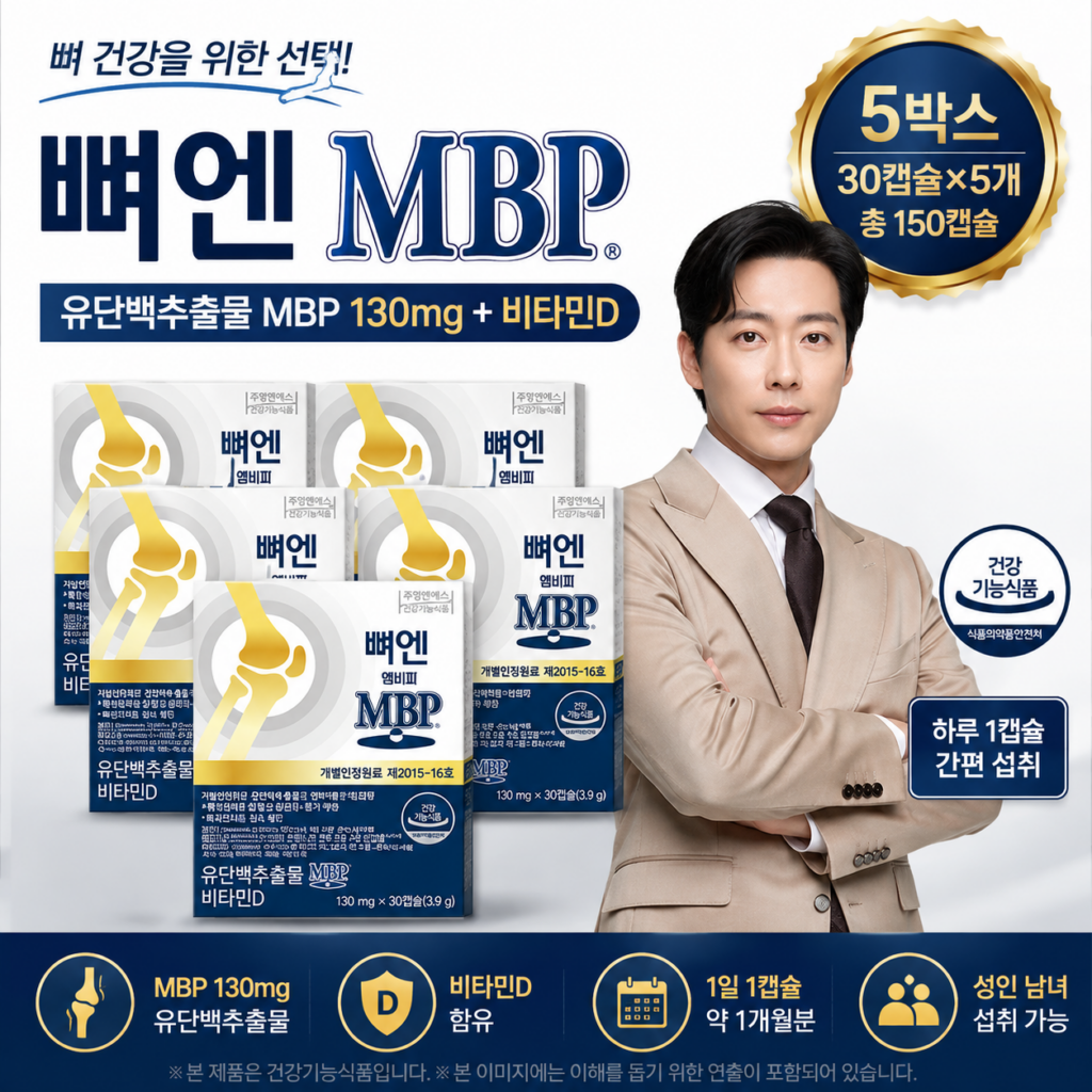 뼈엔 엠비피 MBP 130mg 30캡슐 5박스 유단백추출물 비타민D 뼈 건강 관리 MBP-130-30C-5P 제품 이미지