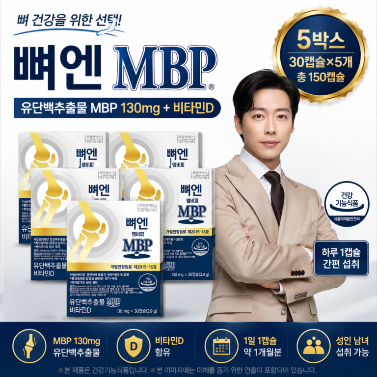 뼈엔 엠비피 MBP 130mg 30캡슐 5박스 유단백추출물 비타민D 뼈 건강 관리 MBP-130-30C-5P