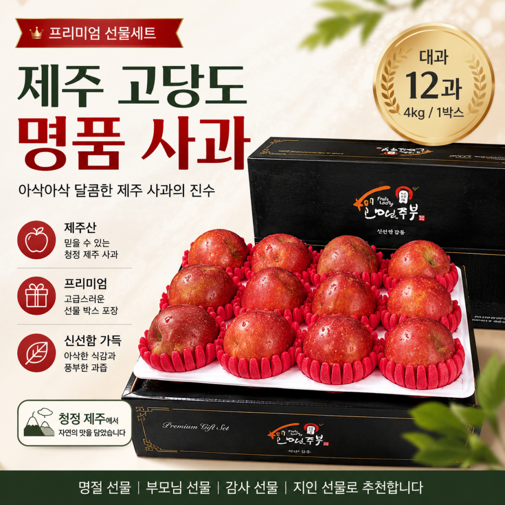 제주 고당도 명품 사과 선물세트 4kg 대과 12과 프리미엄 과일선물 JEJU-APPLE-4KG-12P 제품 이미지