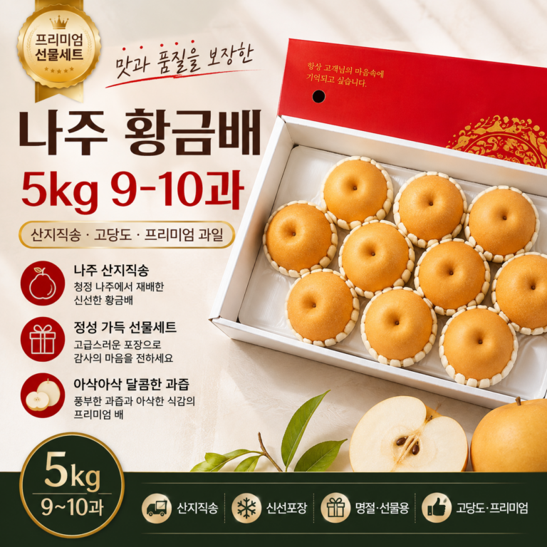 나주 황금배 5kg 9~10과 산지직송 고당도 프리미엄 배 선물세트 NAJU-PEAR-5KG-10P
