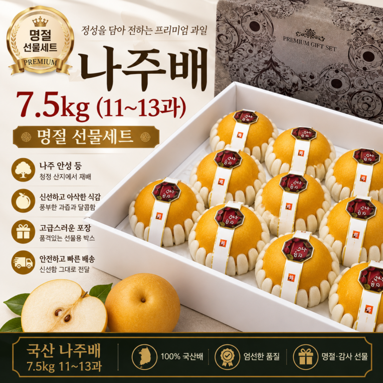 명절 나주배 신고배 국산 선물세트 7.5kg 11~13과 NAJU-PEAR-75KG-1113
