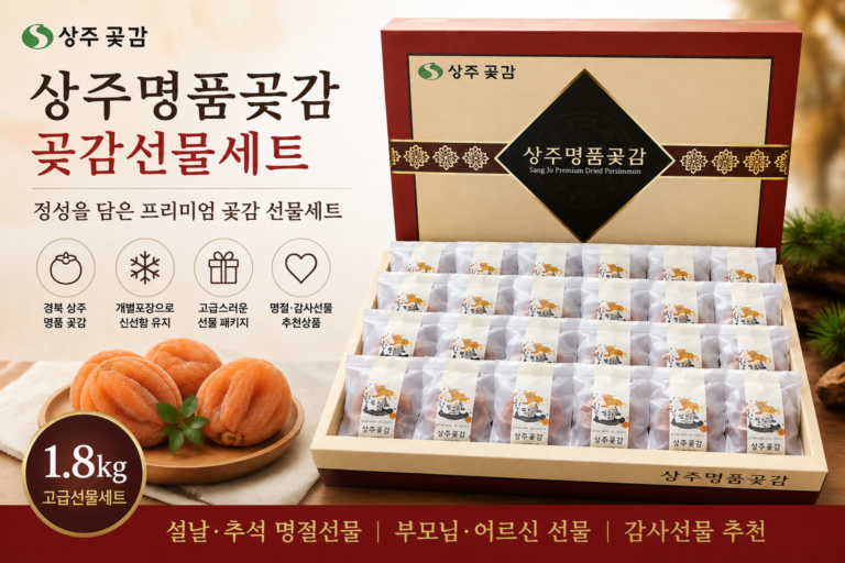상주명품곶감 곶감선물세트 2호 1.8kg SANGJU-GOTGAM-SET2-18KG