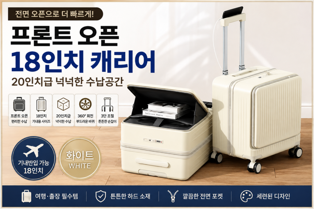 프론트 오픈 18인치 20인치급 수납 하드 기내용 캐리어 화이트 FOC-18WH-2026 제품 이미지