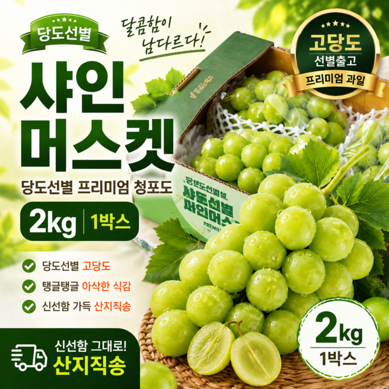 당도선별 샤인머스켓 2kg SHINE-MUSCAT-2KG-0826