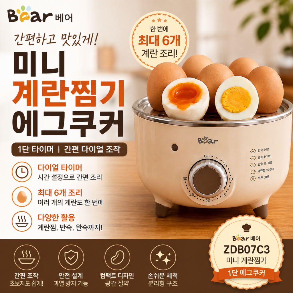 베어 미니 계란찜기 1단 타이머 에그쿠커 ZDB07C3 BEAR-ZDB07C3-EGG-2025 제품 이미지