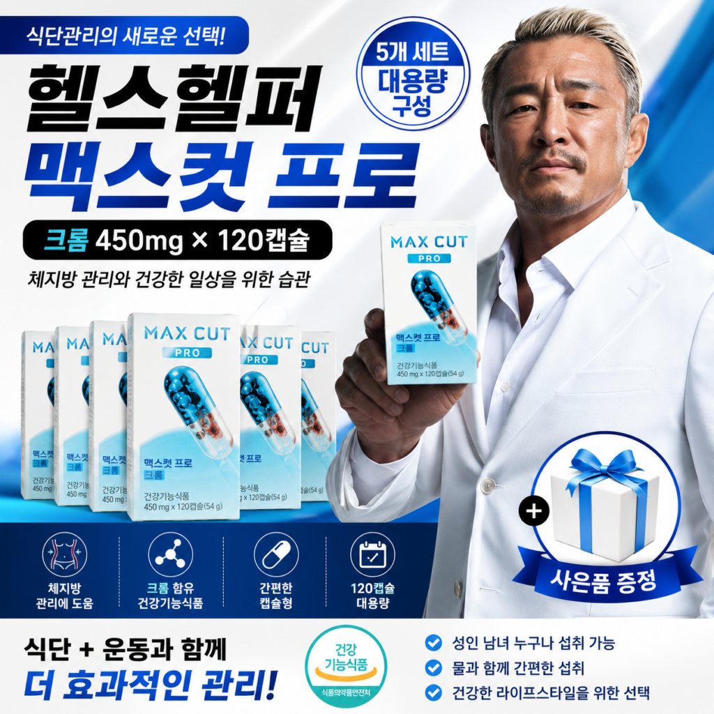 헬스헬퍼 맥스컷 프로 크롬 450mg × 120캡슐 13651467533 제품 이미지