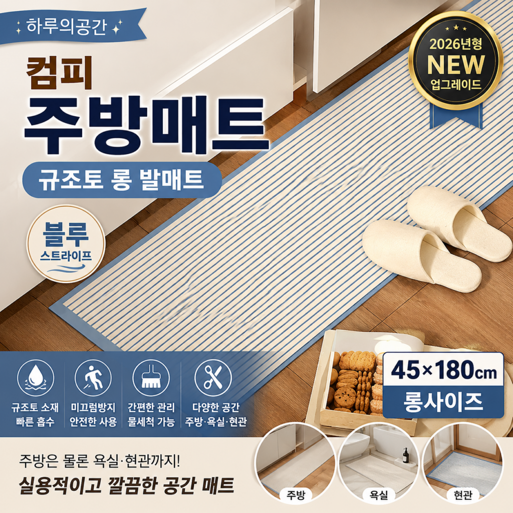 하루의공간 컴피 규조토 주방매트 블루 45×180cm 11677007799 제품 이미지