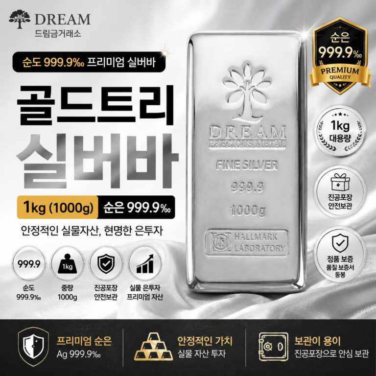 드림금거래소 골드트리 순은 실버바 1kg 999.9‰ 진공 은괴 투자용 1000g DGS-SB1000-9999