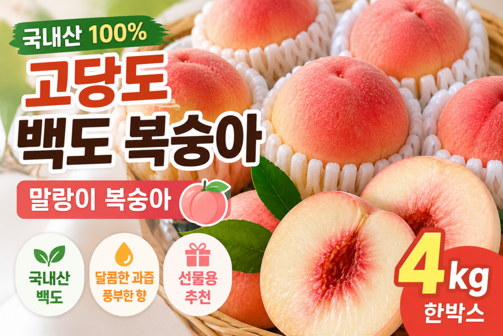 국내산 고당도 백도 복숭아 4kg 제철 말랑이 복숭아 한박스 PEACH-WHITE-4KG-01 제품 이미지