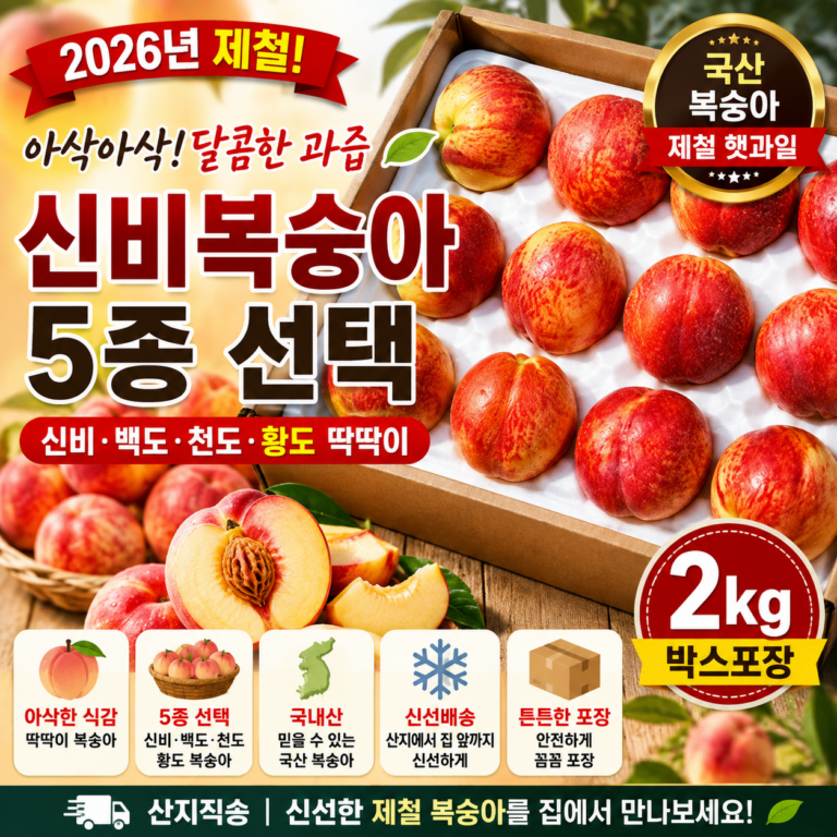 국산 신비복숭아 딱딱이 제철 햇복숭아 백도 천도 황도 2kg 8837402633