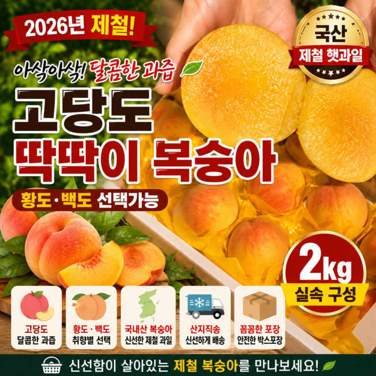 고씨네농장 고당도 딱딱이 복숭아 황도 백도 국산 제철 햇복숭아 2kg 10544076304