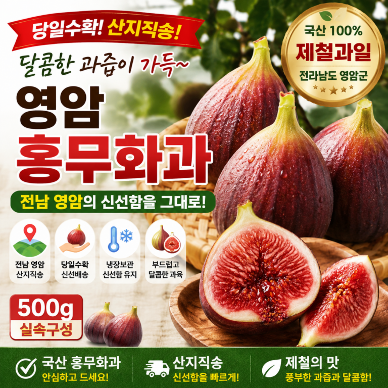 영암 홍무화과 500g 국산 당일수확 전남 산지직송 제철 생무화과 FIG-YEONGAM-RED-500G