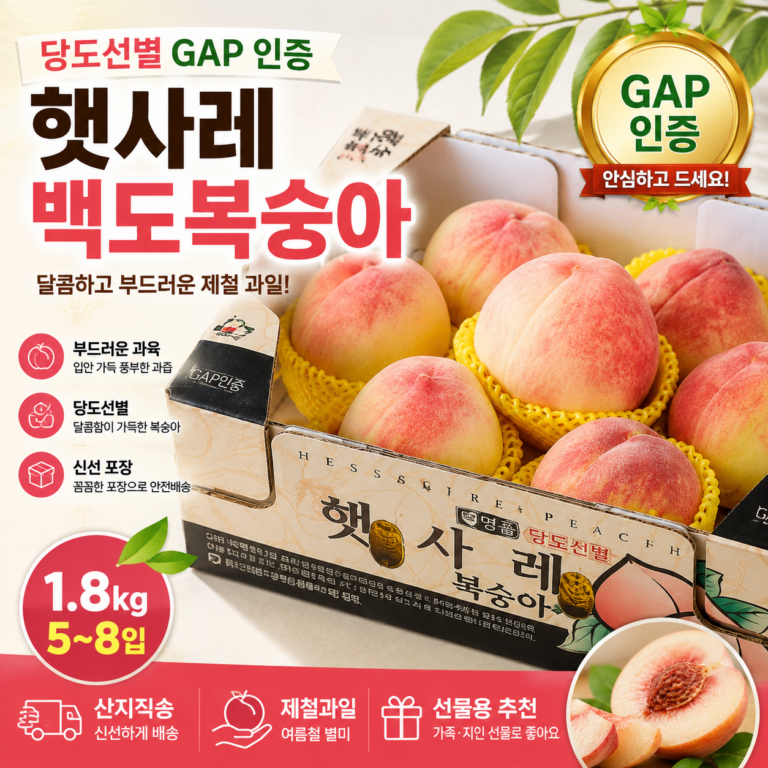 햇사레 GAP 인증 당도선별 백도복숭아 1.8kg 5~8입 제철 과일 HS-GAP-BDP18-58