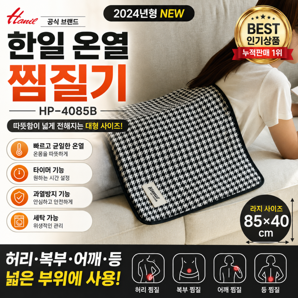 Hanil 한일 온열 찜질기 HP-4085B 대형 전기찜질패드 블랙 라지 85×40cm HANIL-HP4085B-BK-L 제품 이미지