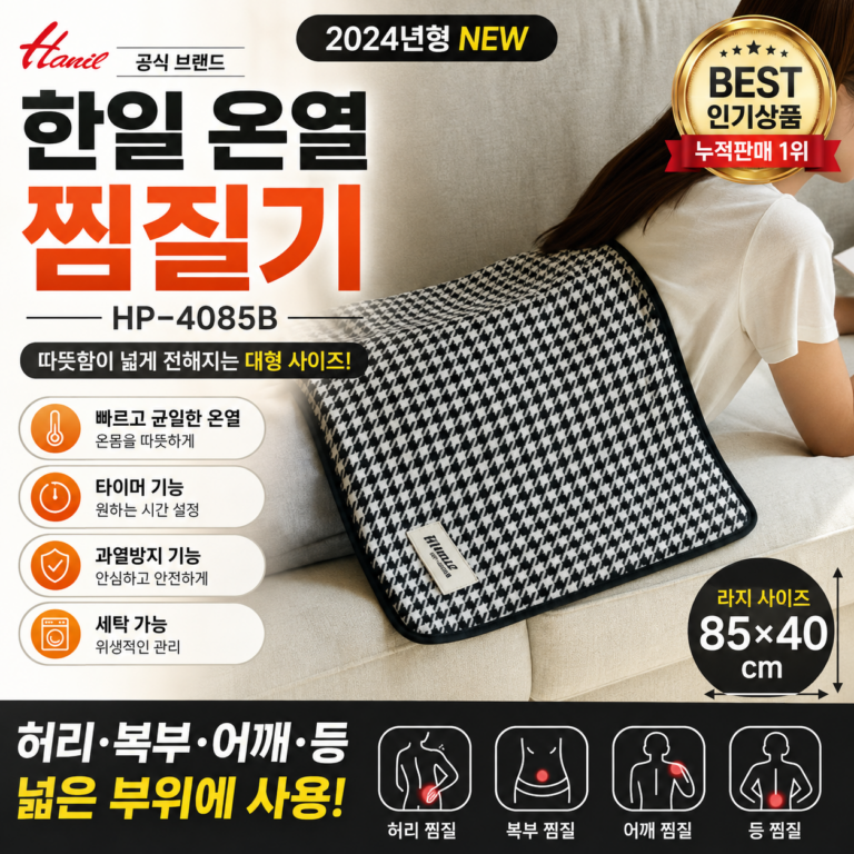 Hanil 한일 온열 찜질기 HP-4085B 대형 전기찜질패드 블랙 라지 85×40cm HANIL-HP4085B-BK-L