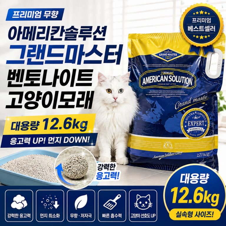 아메리칸솔루션 그랜드마스터 프리미엄 벤토나이트 고양이모래 12.6kg 대용량 무향 9102118112