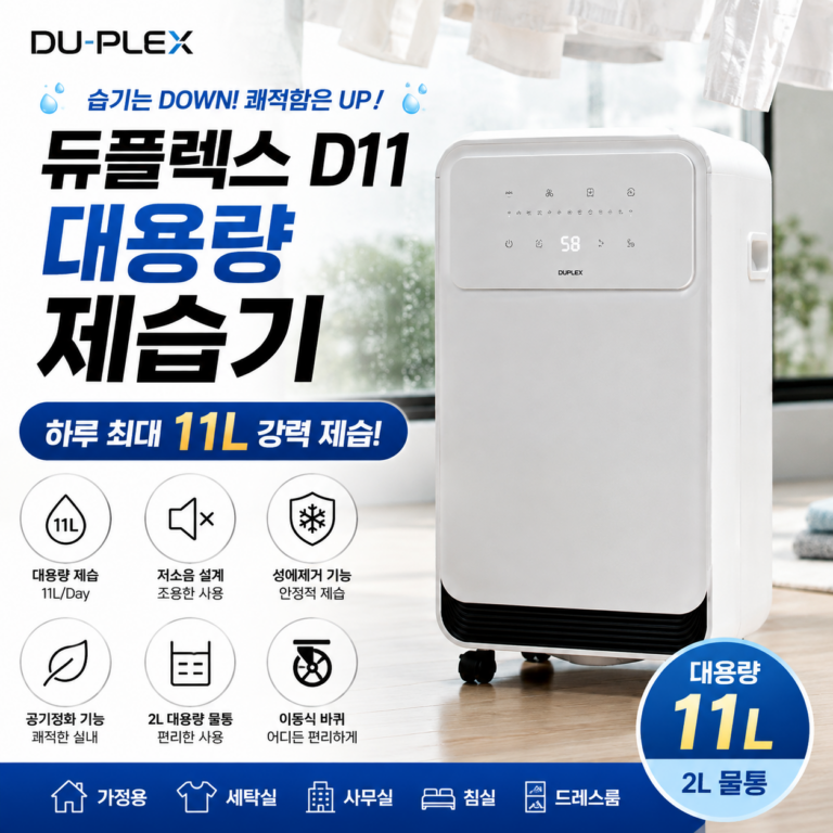 듀플렉스 D11 대용량 저소음 공기정화 성에제거 가정용 사무실 제습기 11L DUPLEX-D11-DEHUMIDIFIER