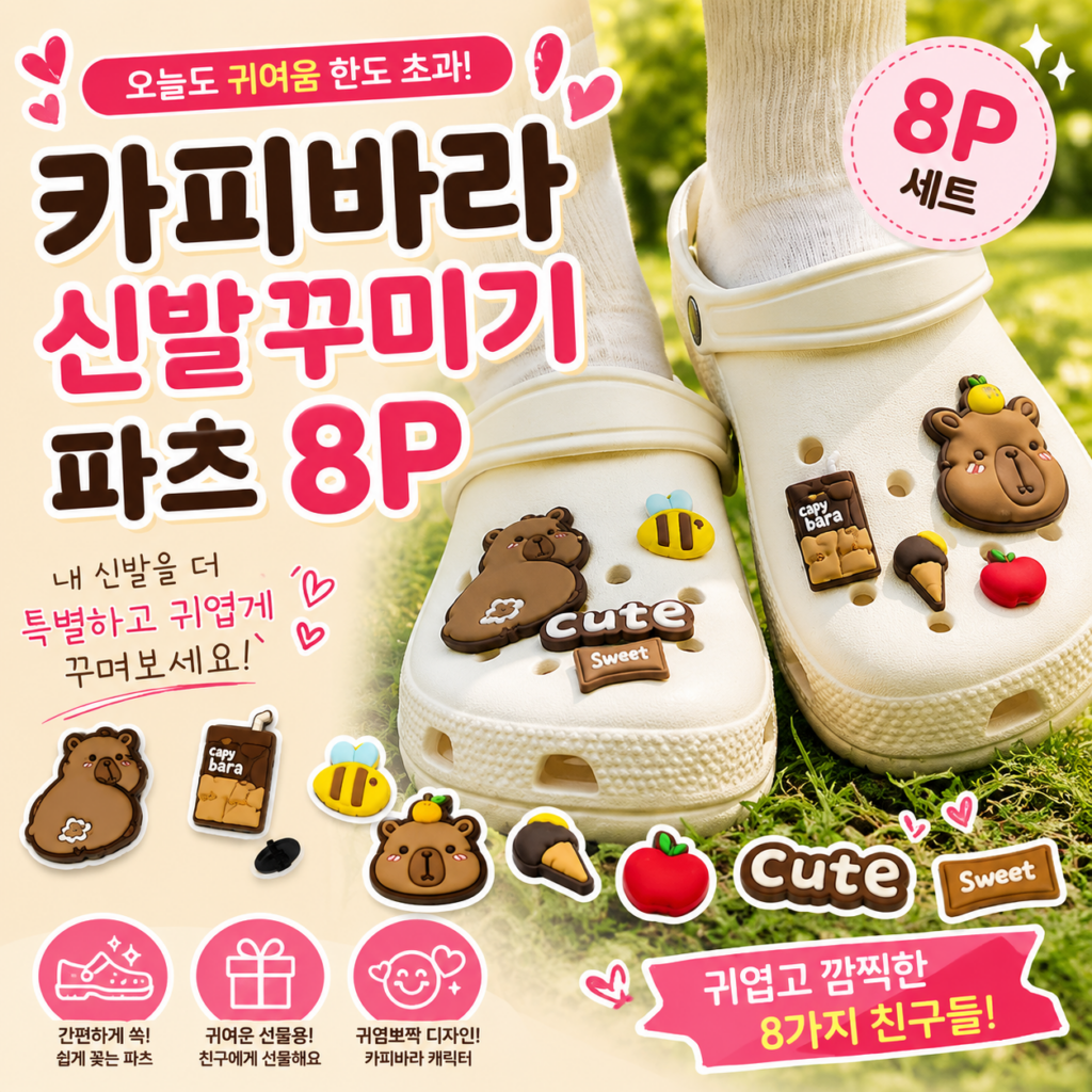 카피바라 신발 꾸미기 파츠 8P 세트 귀여운 캐릭터 슈즈 장식 액세서리 CAPY-SHOE-PARTS-8P 제품 이미지