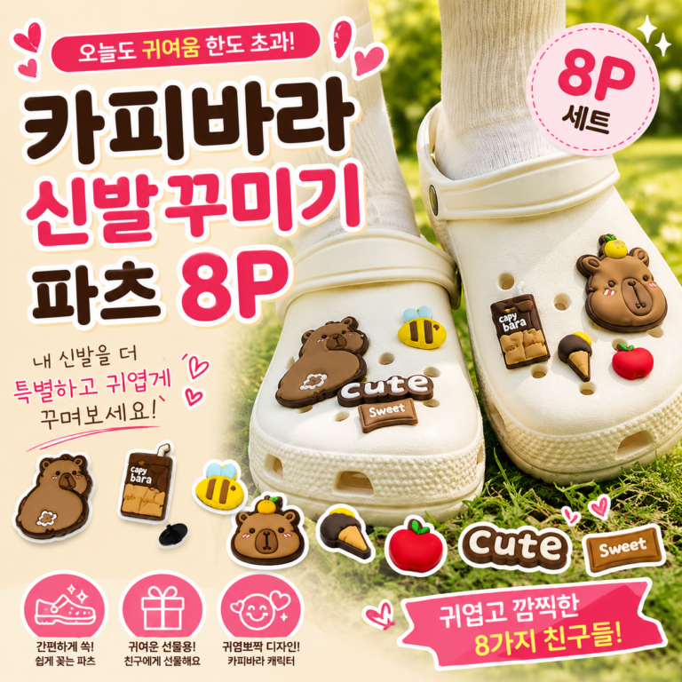 카피바라 신발 꾸미기 파츠 8P 세트 귀여운 캐릭터 슈즈 장식 액세서리 CAPY-SHOE-PARTS-8P