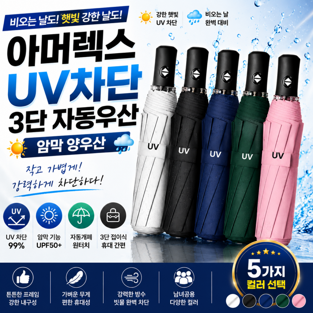 아머렉스 UV차단 3단 자동우산 암막 접이식 양우산 자외선차단 휴대용 우산 AMR-UV3AUTO-BK 제품 이미지