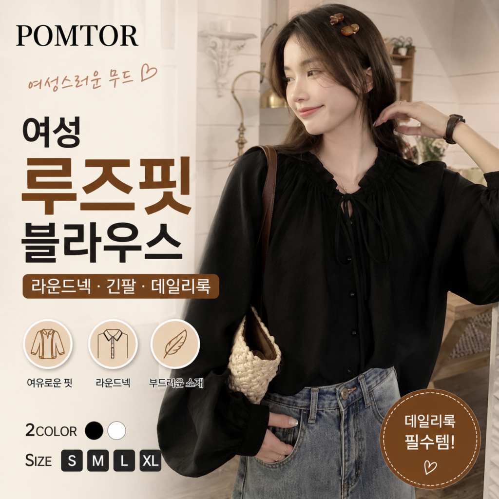 POMTOR 여성 루즈핏 블라우스 라운드넥 긴팔 셔츠 봄가을 데일리룩 POMTOR-WB-LR-BK01 제품 이미지