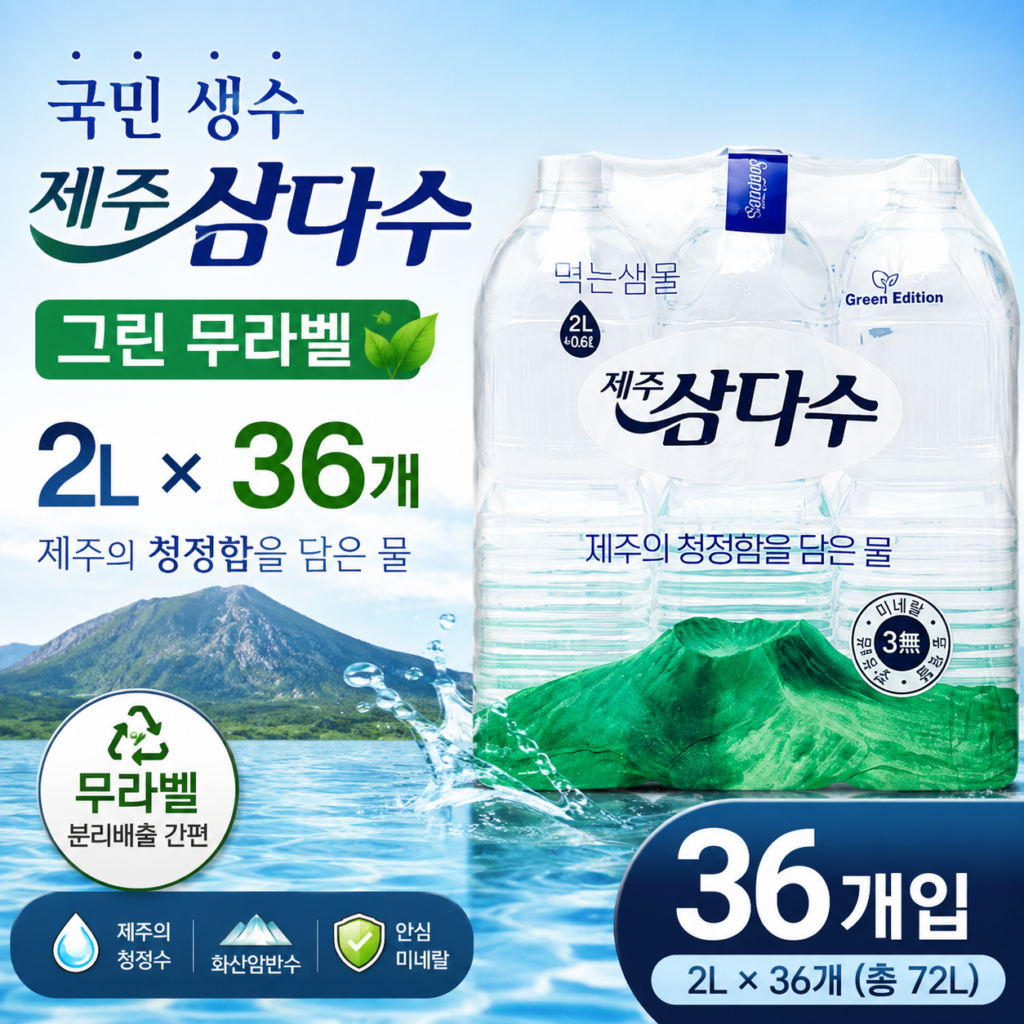 제주삼다수 그린 무라벨 2L 36개 대용량 먹는샘물 생수 SAMDASOO-GREEN-2L-36 제품 이미지